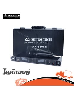 ไมค์ลอยคู่ MICROTECH MT 999E (A1.1)