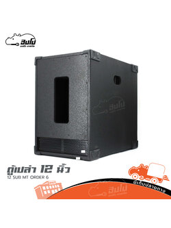 ตู้เปล่า 12 นิ้ว 12 SUB MT ORDER 6 ออเดอร์ 6 (HP001-01)