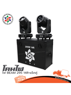 ไฟ BEAM P&Y295 14R + แร็คคู่ (F3.1)