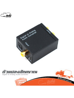 เครื่องแปลงสัญญาณ DIGITAL TO ANALOG AUDIO CONVERTER MNO54 (HP001-01)