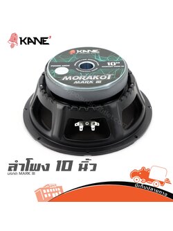 ลำโพง 10 นิ้ว KANE มรกต MARK III (8 ohm) (HP001-01)