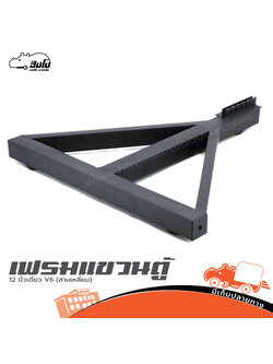 เฟรมแขวนตู้ 12 นิ้วเดี่ยว V6 (สามเหลี่ยม) (HP001-01)