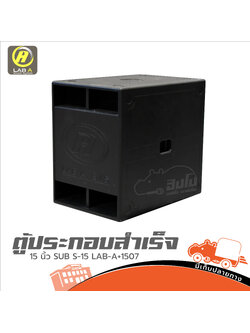 ตู้ประกอบสำเร็จ 15 นิ้ว SUB S 15 LAB-A+1507 (HP001-01)