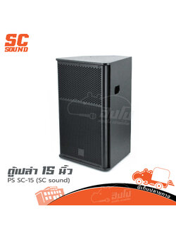 ตู้เปล่า 15 นิ้ว PS SC 15 (SC sound) (HP001-01)
