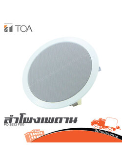 TOA PC 2852 F00 ลำโพงเพดาน (C28.3)