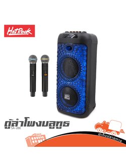 ตู้ลำโพง 8 นิ้ว HOTROCK SA 28E (PP1)