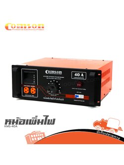 หม้อเพิ่มไฟ COMSON KMS 40A (G15.1)