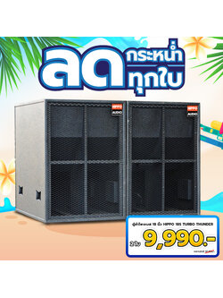 ชุดโปรโมชั่นตู้ลำโพง HIPPO 18S TURBO THUNDER 2 ใบ ราคา 9,990 บาท