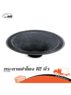 กระดาษลำโพง 12 นิ้ว E12 200S (SP1.)