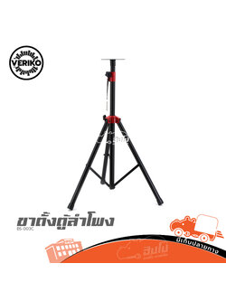 ขาตั้งตู้ลำโพง Veriko BS 003C (A11.1)