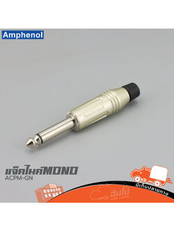 ปลั๊กไมค์ MONO AMPHENOL ACPM GN (ค4.2)