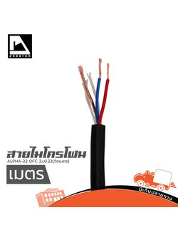 สายไมโครโฟน PHANTOM AUDIO ALPHA 22 OFC 2x0.22(วัดเมตร) (SP1)
