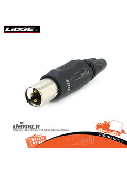 ปลั๊ก XLR ตัวผู้+แจ็ค XLR ตัวเมีย YM 023D LIDGE(สำหรับเข้าสาย) (SP1)