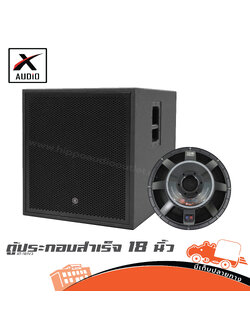 ตู้ประกอบสำเร็จ 18 นิ้ว X AUDIO AT 181V2 (PP1)