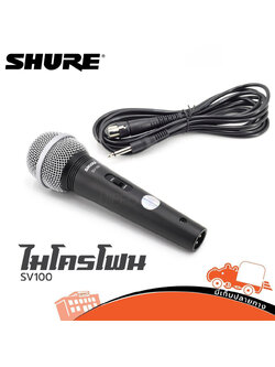 ไมโครโฟน Shure SV 100 (I3.1)
