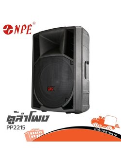 ตู้ลำโพง NPE 15 นิ้ว PP 2215 (C5.1)