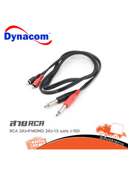 สายสัญญาณสำเร็จ DYNACOM J 015 RCA 2 หัว+P.MONO 2 หัว 1.5 เมตร (น25.1)