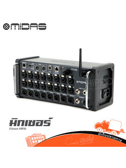 MIDAS MR 18 มิกซ์เซอร์ (บูเซ่) (G8.2)