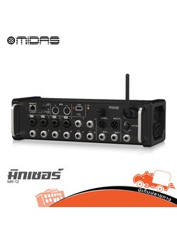 MIDAS MR 12 มิกเซอร์ (บูเซ่พรีออเดอร์) (HP001-01)