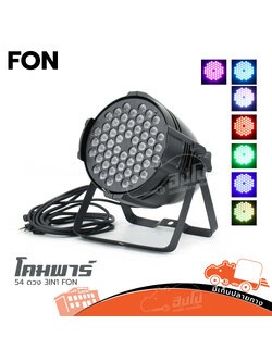 โคมพาร์ 54 ดวง 3IN1 FON (C4.2)