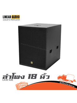 ตู้ลำโพง 18 นิ้ว Linear Audio LA30 SUB (HP001-01)