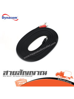 สาย RCA 2หัว+ST 1หัว 5เมตร J 015 DYNACOM (SP1)