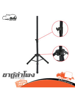 ขาตั้งตู้ลำโพง 100 CM G 640 (HP001-01)