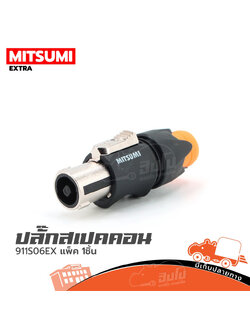 ปลั๊กสเปคคอนลอยผู้ MITSUMI 911S06EX เหล็ก สีส้ม (ข2.3)