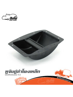 หูจับตู้ลำโพงเหล็กขอบโค้งด้ามแบน V.2 (SP1)