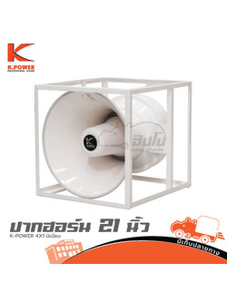 ปากฮอร์น 21 นิ้ว K POWER 4x1 มิเนียม (C22.3)