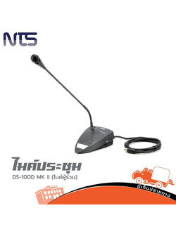 ไมค์ประชุม NTS DS 100D MK II ผู้ร่วม (B29.4)