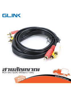 สาย RCA 6หัว GLINK GLDC 003(ยาว 1.5M.) (SP1)