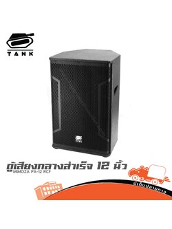 ตู้เสียงกลางสำเร็จ 12 นิ้ว MIMOZA PA 12 RCF (TANK) (HP001-01)