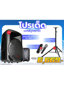 ชุดโปรโมชั่น ตู้ขยาย NPE 15 นิ้ว MK 15 BAT พร้อมขาตั้ง TANK T 502 และไมค์สาย PRO 59 N ในราคา 6,669 บาท