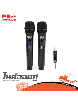 ไมค์ลอยคู่ PROPLUS RM 666 (A1.2)