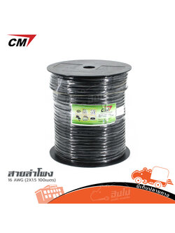 สายลำโพง CM 16 AWG (2X1.5 100เมตร) (HP001-01)