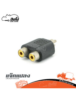 แจ็คแปลง J.RCA2P+P.RCA1P (SP1)