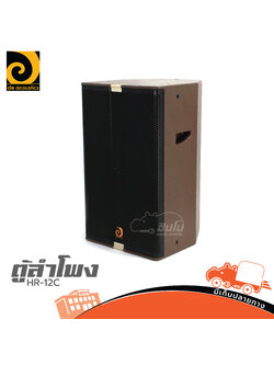 ตู้ลำโพง DE ACOUSTICS HR 12C (HP001-01)