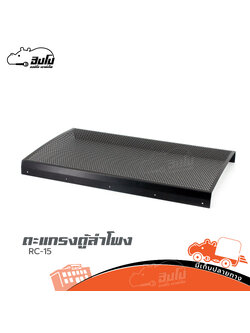 ตะแกรงตู้ลำโพง RCF 15 (1.5MM) (ผ28.8)