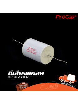 C 18uF 400V MKP PROCAP ซีเสียงแหลม (HP001-01)