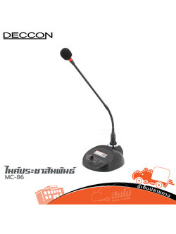 ไมค์ประชาสัมพันธ์ DECCON MC 86 (B30.2)