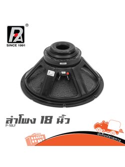 ลำโพง 18 นิ้ว P.AUDIO P 18LF (PP1)