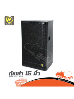 ตู้เปล่า 15 นิ้ว PS 15 LAB A (HP001-01)