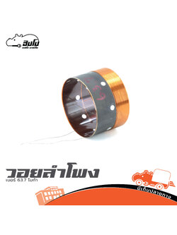 วอยลำโพง เบอร์ 63.7 ไมก้า (SP1)