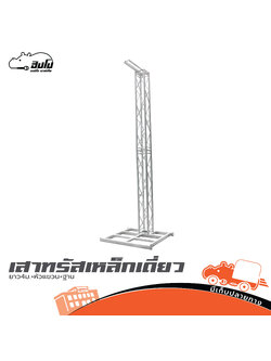 เสาทรัสเหล็กเดี่ยวยาว 4 เมตร +หัวแขวน+ฐาน (HP001-01)