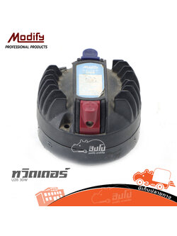 ทวิตเตอร์ MODIFY U28 30W (HP001-01)