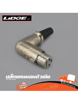 ปลั๊กแคนนอลเมียแบบงอ YM 030 LIDGE (ฃ3.4)