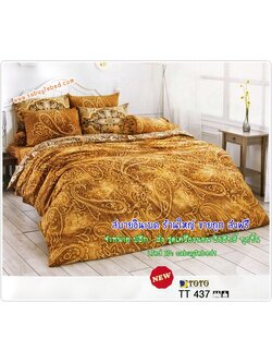 ผ้าปูที่นอนลายกราฟฟิก ผ้าปูที่นอนลายหลุยส์ สีน้ำตาลทอง - TT437 - ชุดเครื่องนอนโตโต้ลายกราฟฟิค ไม่มีรอยต่อ ของแท้ เนื้อดี ลายสวย