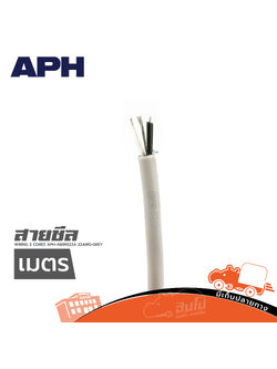 สายชีล APH AUDIO WIRING 2 CORES APH AWIR022A 22AWG GREY(วัดเมตร) (SP1)