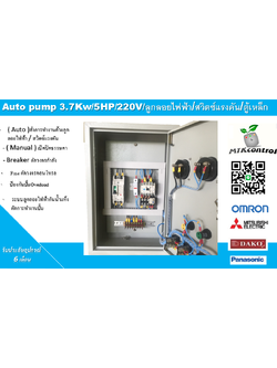 ตู้ควบคุมปั๊มน้ำ 5 HP 220v ใช้งานกับลูกลอยไฟฟ้า ตู้เหล็ก